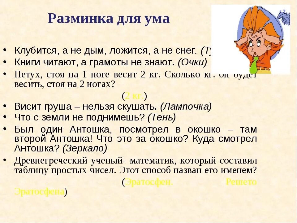 Разминка для ума. Разминка для мозга с ответами для детей. Разминка для ума загадка. Задания для разминки мозга. 6 букв можно спать готовить