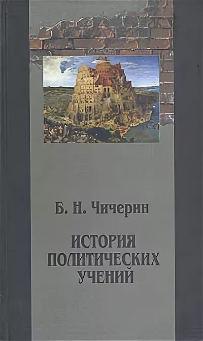 Политическая история книга. История политических учений Чичерин. Чичерин б н книги. Автор книги история политических учений Чичерин.