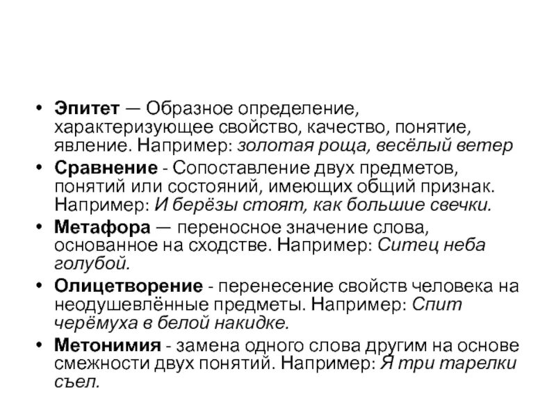 Качество свойство предмета. Эпитет это образное. Характер эпитеты. Сопоставление двух предметов или состояний имеющих общий признак. Образное сопоставление предметов и явлений.