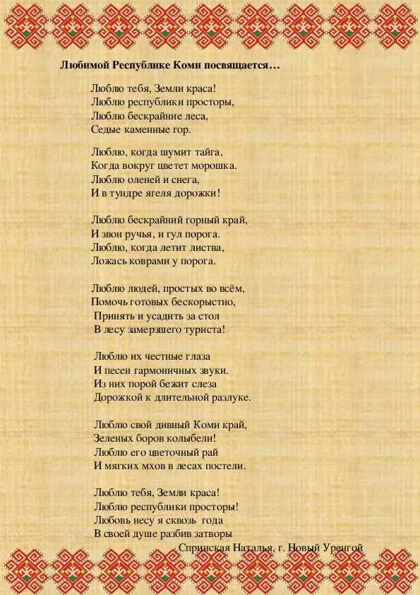 Кругом тайга текст. Стихи о Коми крае поэтов Республики Коми. Стихи на Коми языке. Стихи про Республику Коми. Стихи о Коми крае.