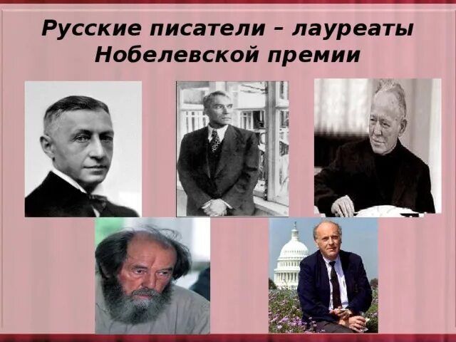 Писатель был удостоен нобелевской. Русские Писатели лауреаты Нобелевской премии по литературе. Русские Писатели с Нобелевской премией. Писатели Нобелевские лауреаты. Ру́сские писа́тели-лауреа́т Но́белевской пре́мии по литерату́ре.