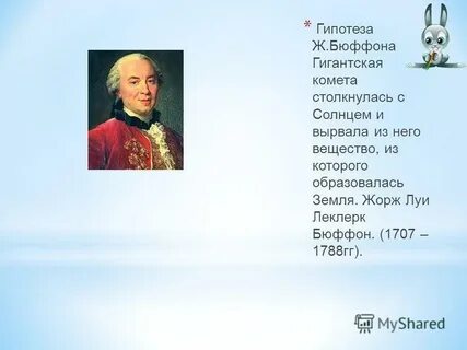 Гипотеза жоржа бюффона