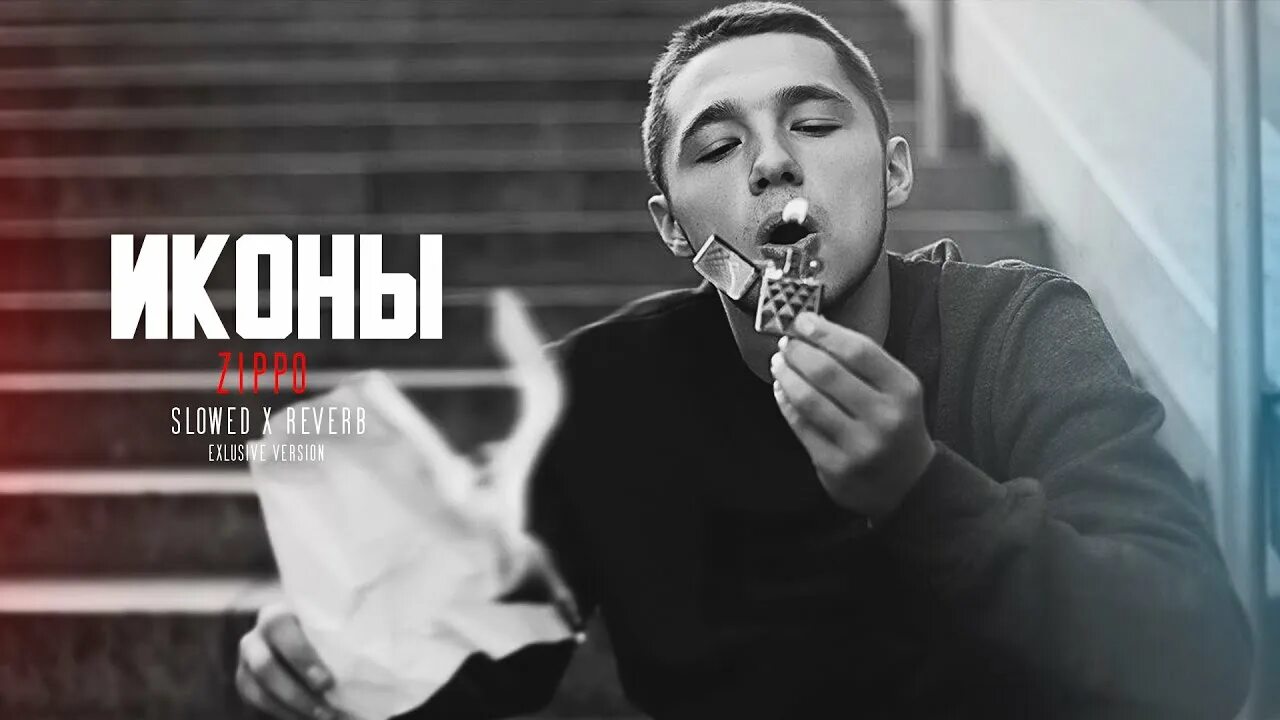Песня остаток слов ремикс. Иконы текст зиппо. Остаток слов и без эмоций иду по городу на ощупь. Песня остаток слов ремикс. Песня остаток слов ремикс.