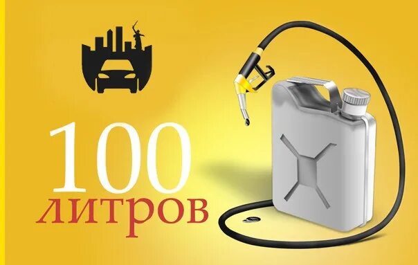 Розыгрыш 100 литров бензина. 100 литров бензина. Сертификат на 100 литров бензина. 100 литров бензина за репост. 10 литров бензина.