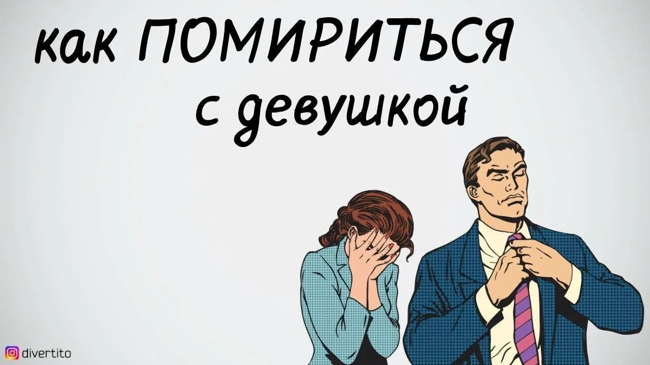 Можно ли помириться. Картинки как помириться. картинки для примирения с мужем. мириться после ссоры. как помириться с девушкой.