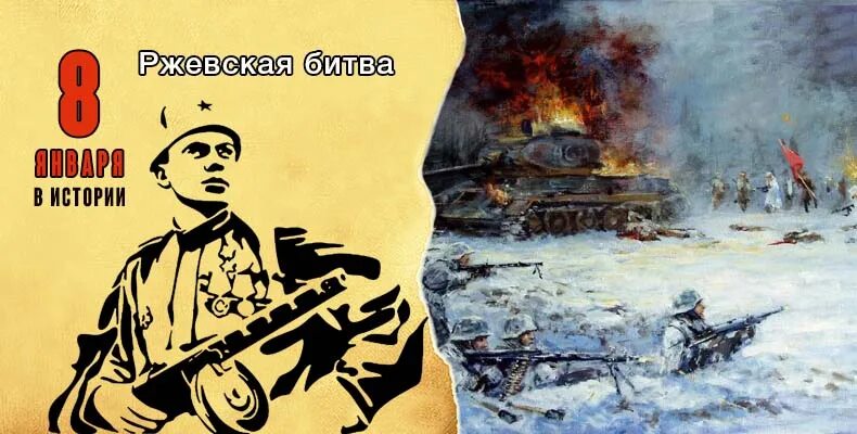 Битва 08.04 2025. Ржевская битва 8 января 1942. 8 января 1942 года началась ржевская битва. плакаты ржевская битва. ржевская операция 1942.