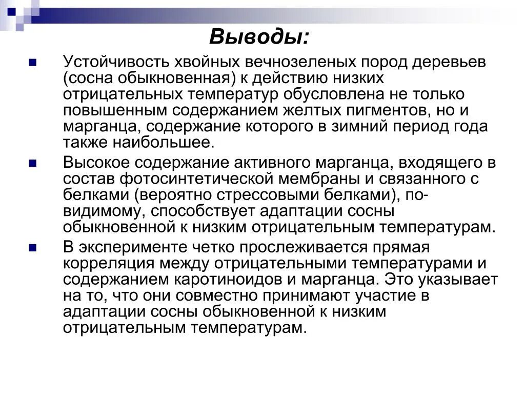 Заключение о резистентности. Стабильность заключение. Вывод о устойчивости. Биологическая роль адаптации сосны. Адаптация заключение