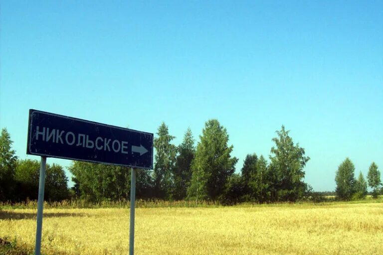 дом николая рубцова в вологде. поселок никольское указатель. мост никольское тосненский район. деревня блудново вологодская область никольский район. живу в никольском.
