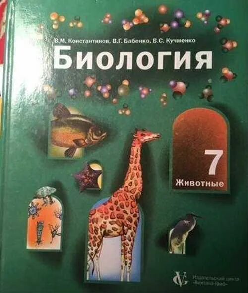 Биология 7 класс кучменко бабенко. Биология 7 класс в м константинов в г бабенко в с кучменко. биология. животные константинов, бабенко 7. учебник биологии 7 бабенко. биология константинов бабенко кучменко.