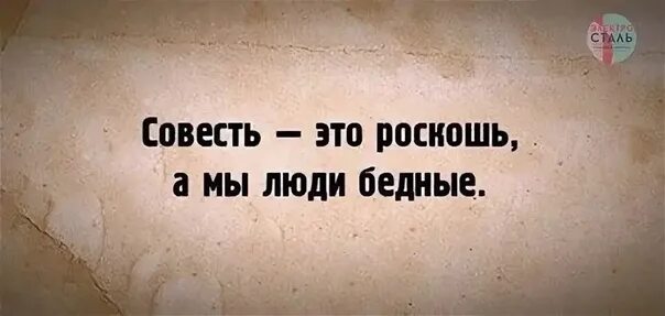 Совесть картинки. Совесть это роскошь. Совесть это роскошь а мы люди бедные. Совесть есть. Пусть совесть