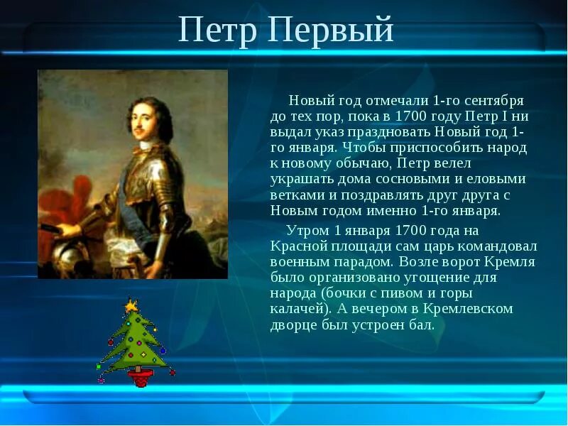 Почему начали праздновать. Указ Петра о новом годе Петра 1. Новый год 1 января в России указ Петра i 1700 год. Новый год правления Петра 1.