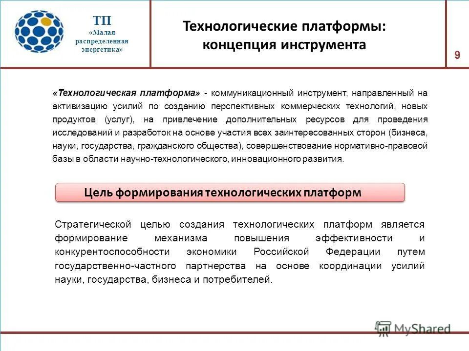 Малая распределенная Энергетика. Технологическая платформа. Направления деятельности технологических платформ. Технологические платформы примеры.