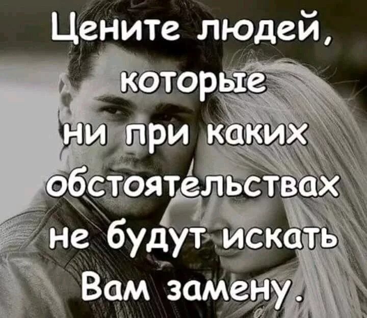 Человека ценят не по годам. Цени людей которые. Цените людей. Цените людей которые. Люди которые не ценят.