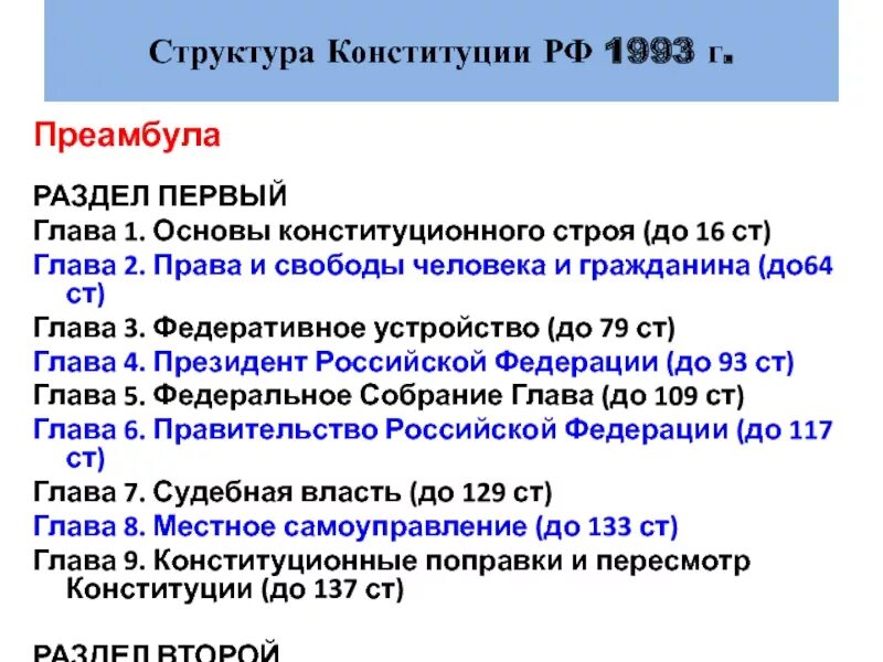 Структура конституции 1993 г. Структура Конституции 1993. Конституционные основы Конституции РФ 1993. Структура Конституции РФ 1993 года. Раздел второй Конституции РФ 1993 Г. называется:.