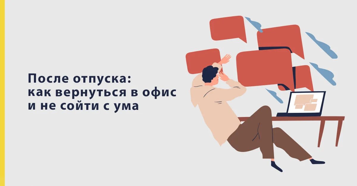 На работу после отпуска. Мотивация на работу после отпуска. Первый день на работе после отпуска. С выходом на работу после отпуска.