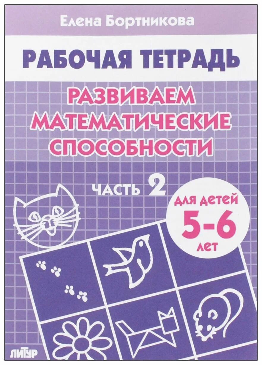 Бортникова рабочие тетради 5-6 лет математика. 7 математические способности