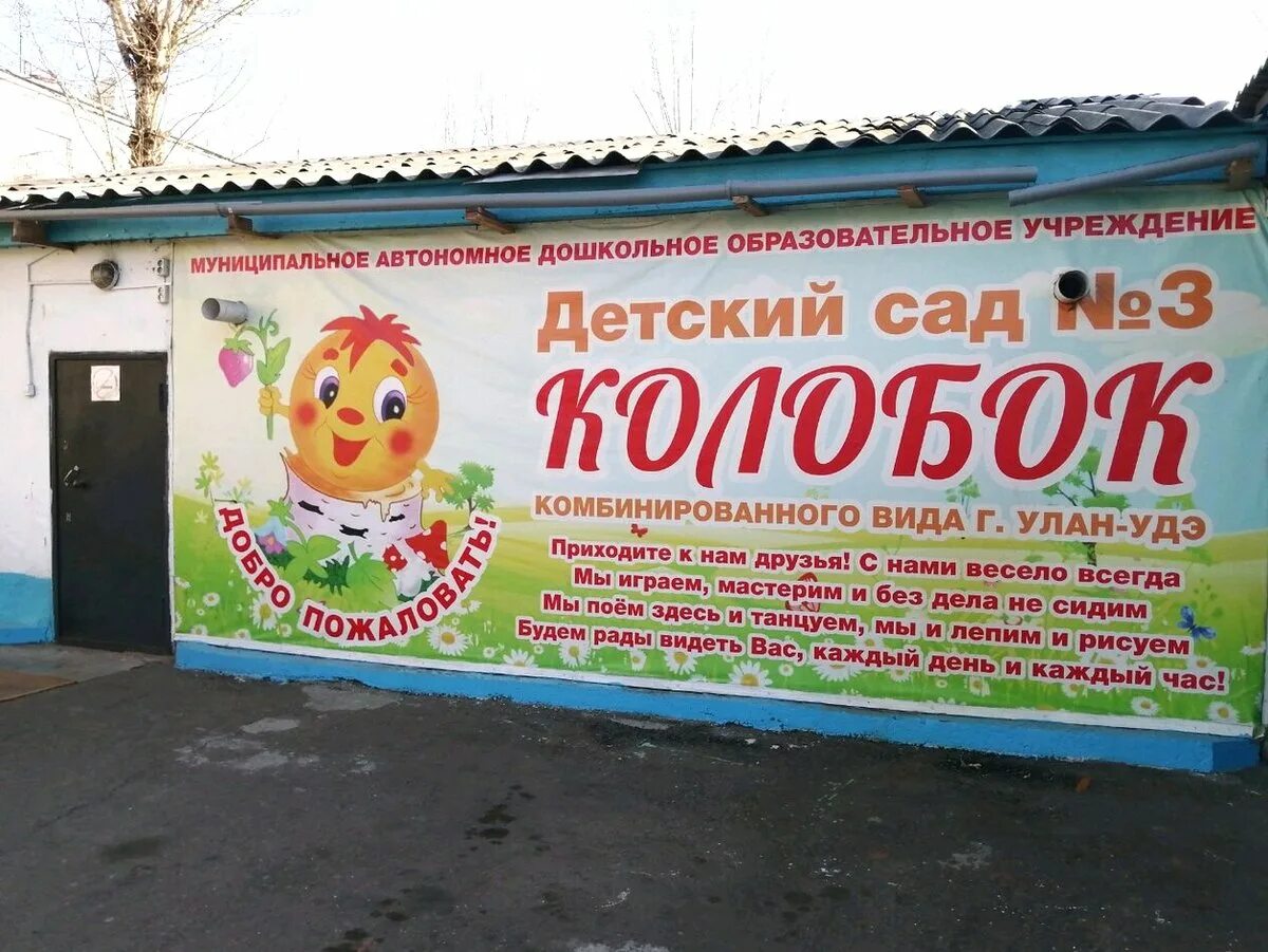 Проверить сады улан удэ. Колобок детский сад улан-удэ исток. детский сад колобок 3 улан удэ. детский сад колобок сокол улан удэ. детский сад 3 колобок исток улан удэ.