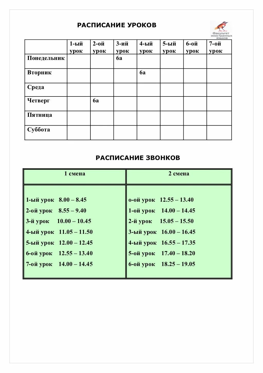 Расписание уроков и звонков. Расписание звонков в школе шаблон. Расписание уроков в школе с 8. Расписания уроков звонков понедельник. Расписание звонков 8 уроков
