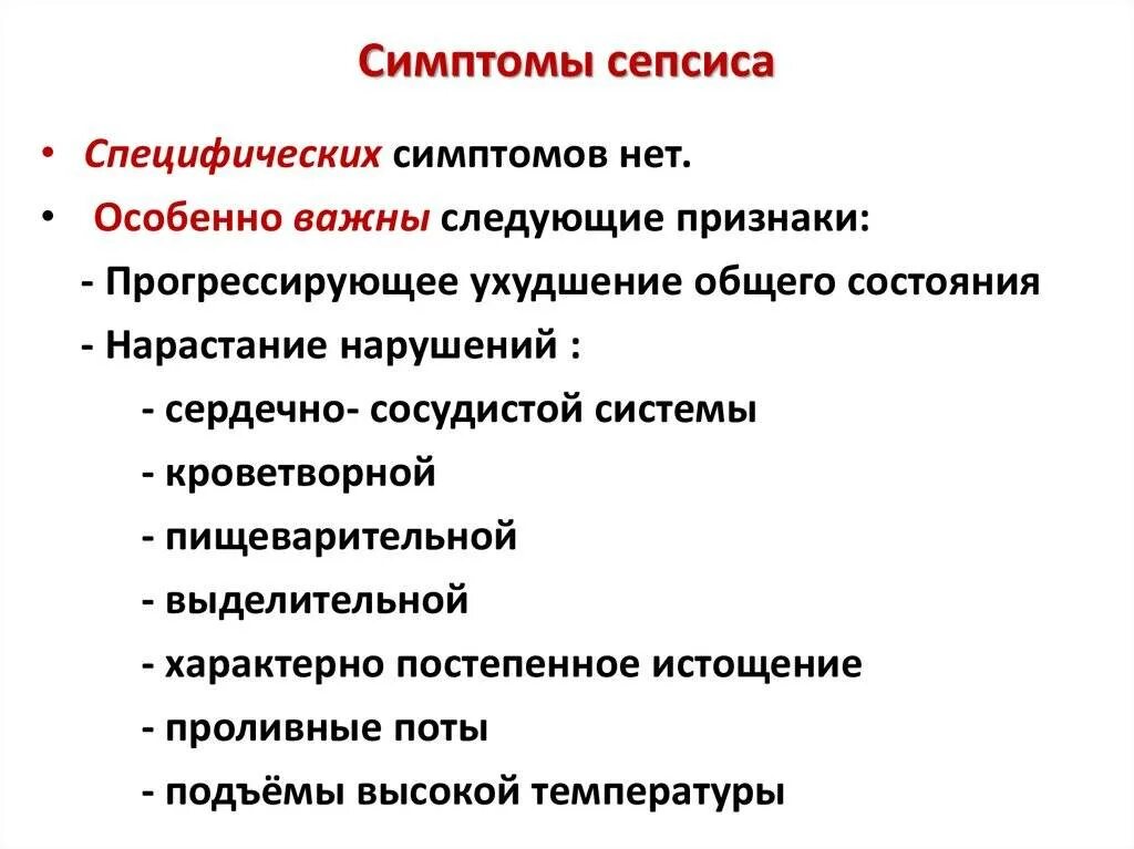 Способы заражения крови. Заражение крови симптомы. Специфические симптомы сепсиса.