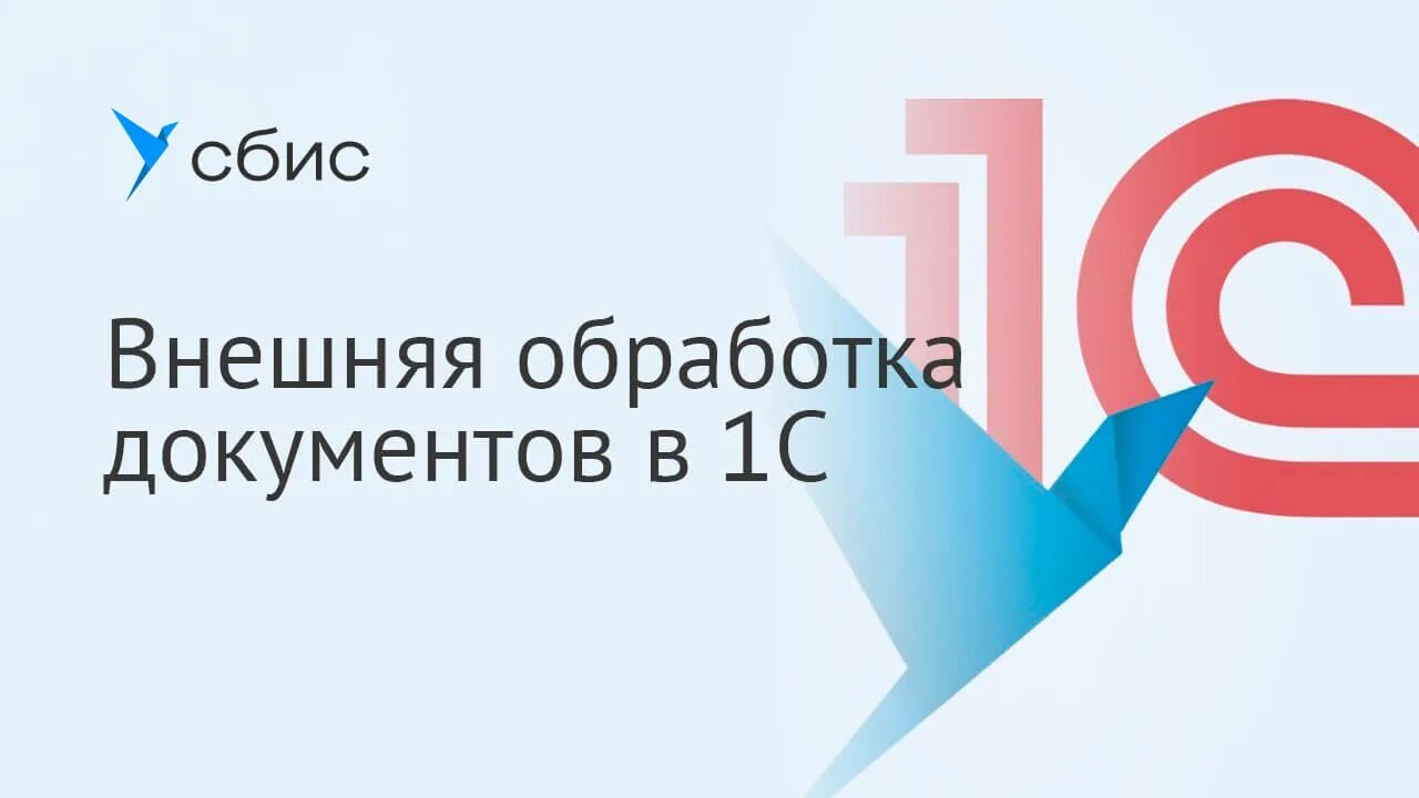 внешняя обработка 1с сбис. сбис обработка 1с. внешняя обработка сбис. внешняя обработка сбис. внешняя обработка 1с как запустить.