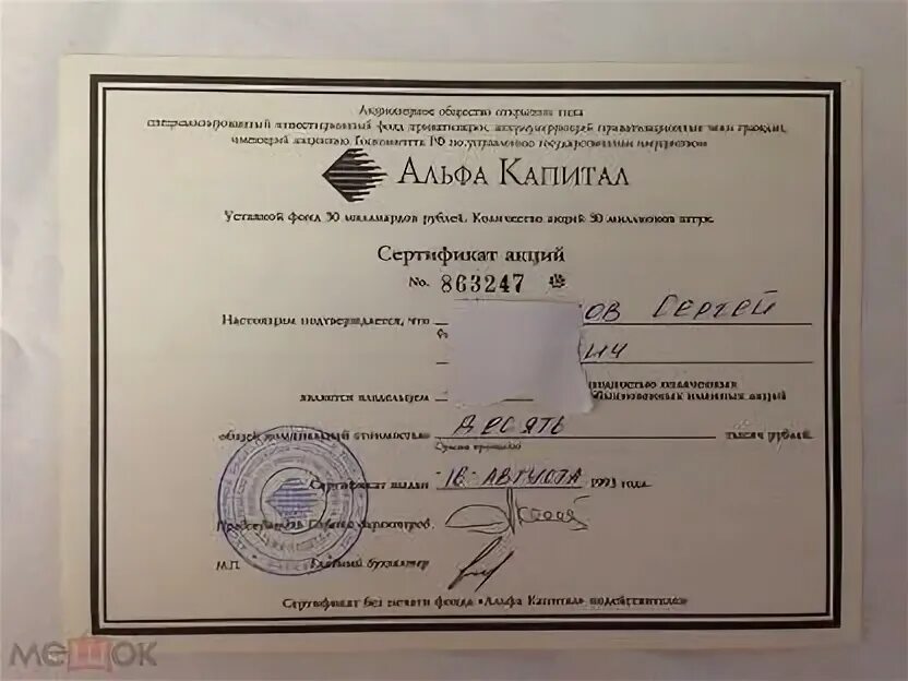 Документы альфа. Альфа капитал ваучеры 1993. Альфа капитал акции 1993. Ваучер альфа капитал. Альфа капитал 1993.