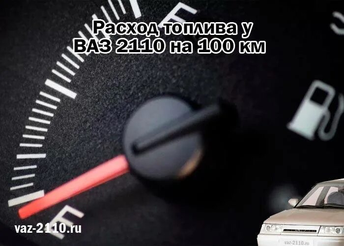 Ваз 2110 8 клапанов инжектор расход. Расход топлива ВАЗ 2110. Расход топлива ВАЗ 2110 16 клапанов. Расход бензина ВАЗ 2110. Расход бензина ВАЗ 2110 8 клапанов инжектор.