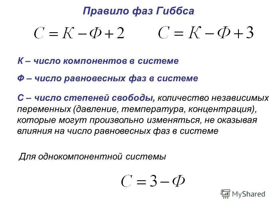 Правило фаз Гиббса для однокомпонентной системы. Формула Гиббса степени свободы. Двухкомпонентные системы правило фаз. Правило фаз Гиббса для двухкомпонентных химических систем.