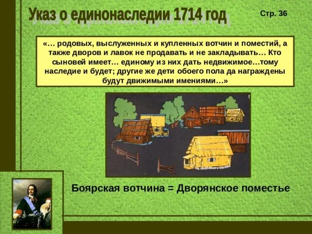 Вотчина и поместье. Указ о единонаследии вотчина и поместье. 1714 Год указ о единонаследии. Вотчина и поместье при Петре. Указ о единонаследии 1714 провозглашал