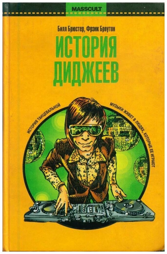 билл брюстер фрэнк броутон история диджеев. брюстер история диджеев. история диджеев книга 2020. брюстер история диджеев. история диджеев книга.