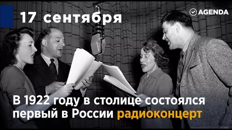 Первый информационный 17 сентября. 17 сентября 1922 года в москве состоялся первый радиоконцерт.. первый радиоконцерт в москве 1922. в москве состоялся первый радиоконцерт. 17 сентября в истории.
