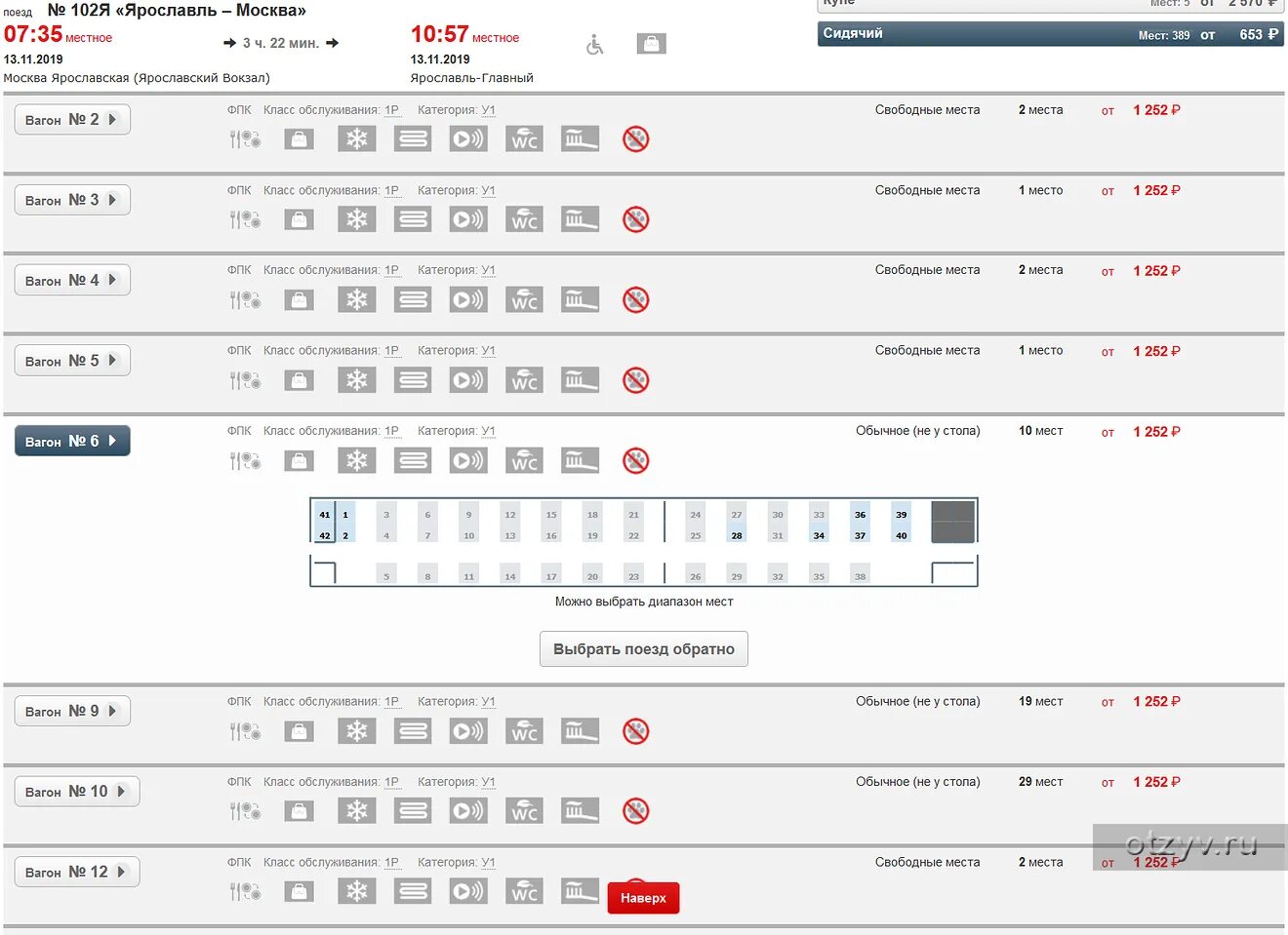 Купить билет на поезд ржд адлер москва. Поезд 102я, Москва — Ярославль дневной экспресс. Поезд 102я дневной экспресс схема вагона. Поезд 102 схема вагонов. Поезд 102я Москва Ярославль расположение мест.