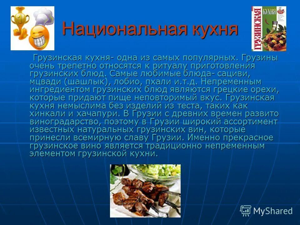 Национальная кухня доклад. Презентация на тему Грузинская кухня. Грузия презентации блюда. Национальная кухня Грузии презентация. Презентация на тему Грузия.