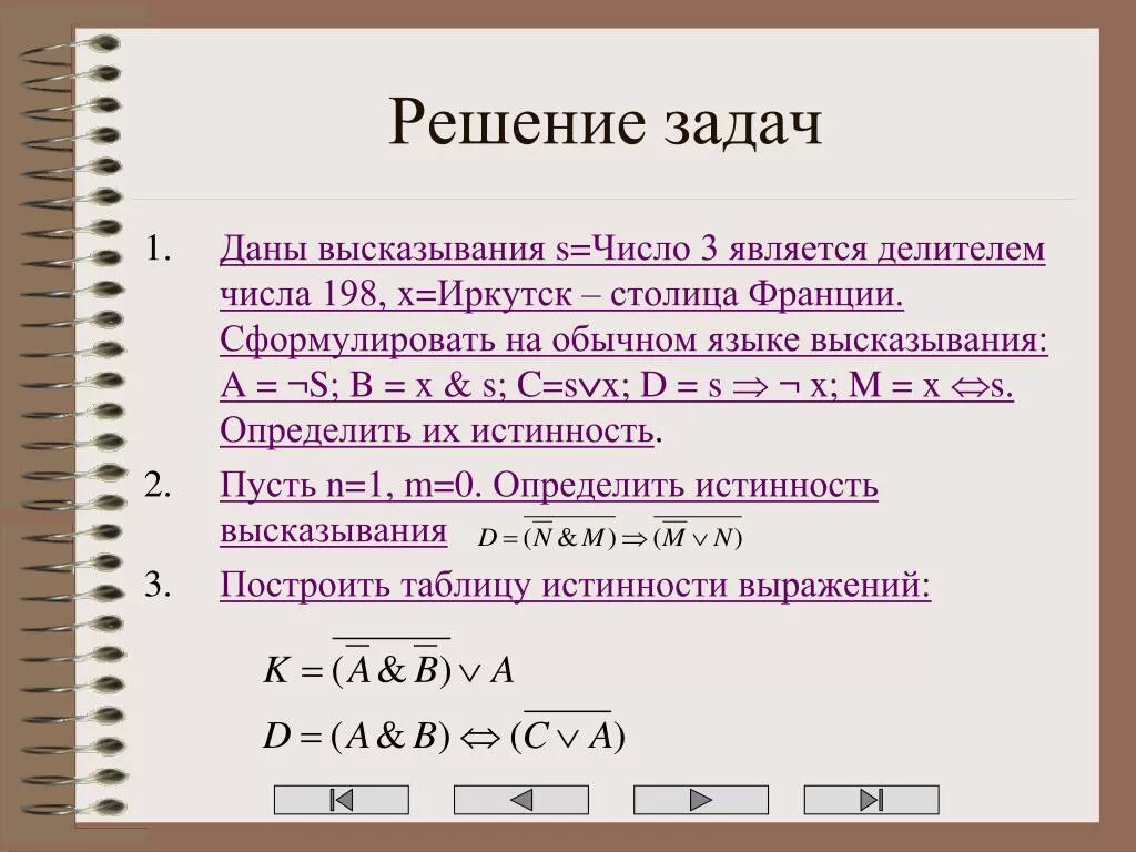 Среди данных высказываний. Простые задачи на логические выражения. Элементы логики высказываний. Выразить логические выражения на обычном языке. Даны два высказывания a = {число 1 - простое}.