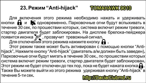 Отключение томагавк. Режим анти Hi Jack на сигнализации томагавк 9010. Томагавк 9010 режим анти. Отключения Хай Джек томагавк 9010. Кнопка Anti-Hijack томагавк 9010.