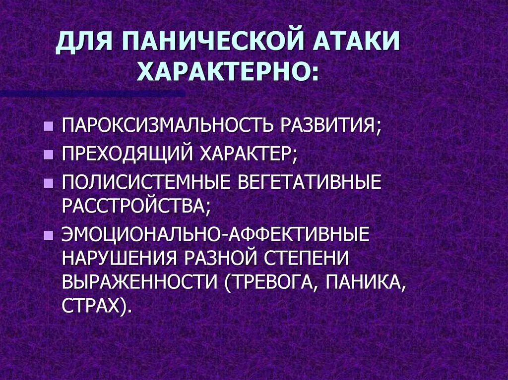 Против панической атаки. Паническая атака. Паническая атака причины. Для панических атак характерны:. Панические атаки наиболее характерны для:.