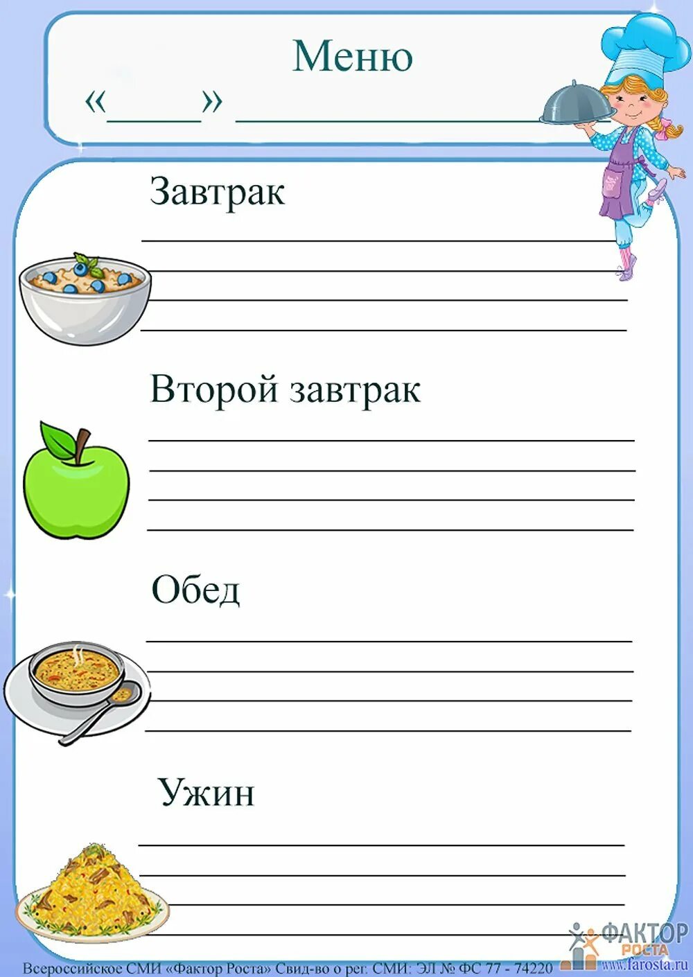 Шаблон меню на день. Меню для детского сада завтрак второй завтрак обед полдник. Бланки меню для детского сада. Шаблон меню для детсада. Образец меню в садик.