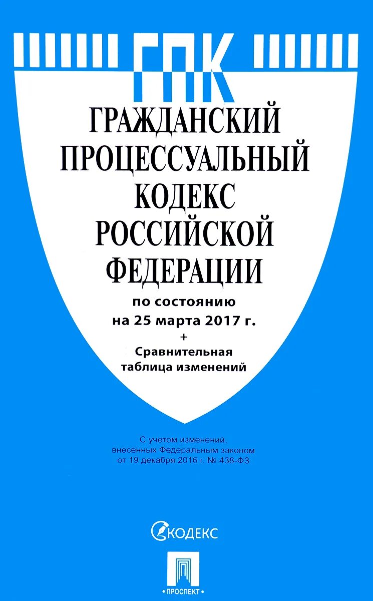 Гк гпк рф. ГПК РФ. Гражданско-процессуальный кодекс РФ. Гражданский кодекс. Гражданский процессуальный кодекс Российской Федерации.