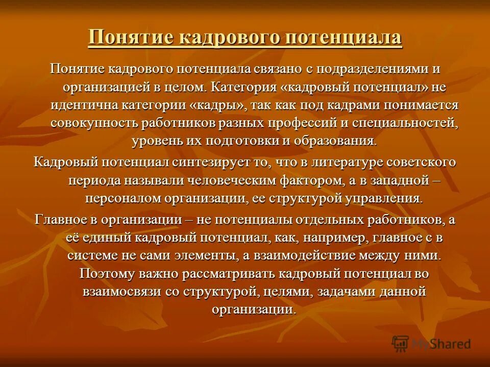 Понятие кадровый потенциал. Цели развития кадрового потенциала. Кадровый потенциал организации. Характеристика кадрового потенциала. Потенциал организации работника