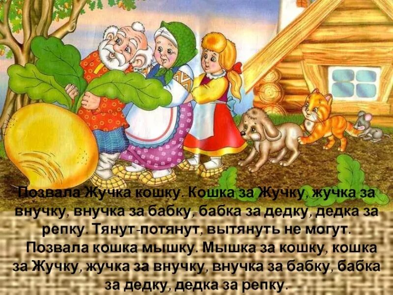 Дед за репку бабка за дедку. Вытянули репку. Дед тянет внучку. Дед тянет внучку. Дед тянет внучку.