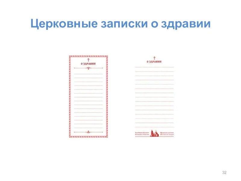 Церковные Записки. Записка "о здравии". Записки церковные бланки. Записки о здравии и о упокоении. Записки о здравии образец с именами