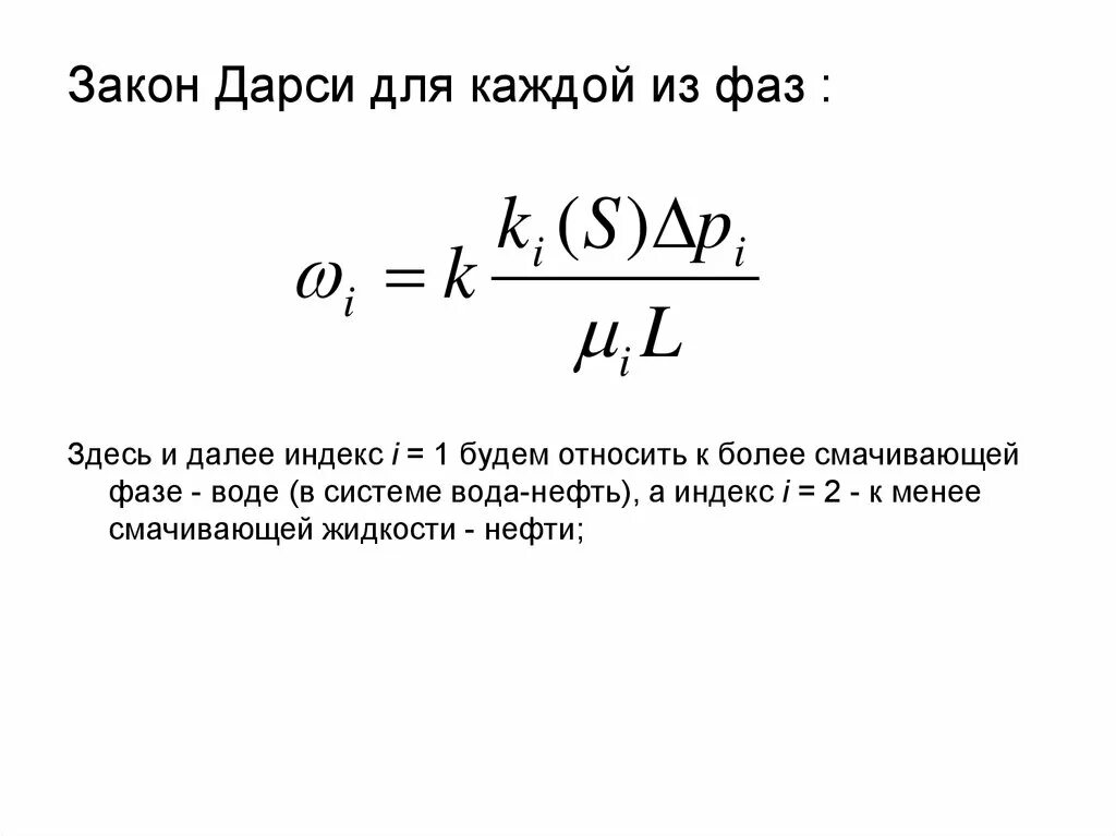 Закон дарси формула. Закон дарси для многофазной фильтрации. уравнение дарси для двухфазной фильтрации. обобщенный закон дарси для двухфазной фильтрации.