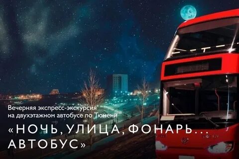 Экскурсии по тюмени 2024 на автобусе