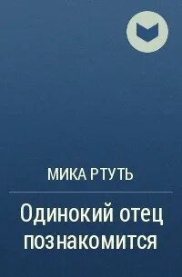 Книги мик ртуть