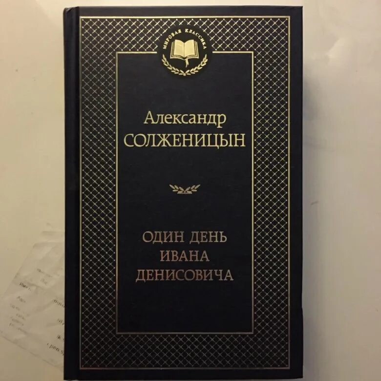 А. И. Солженицына "один день Ивана Денисовича", 1962.. Щ-854 Солженицын. Солженицын один день Ивана Денисовича книга. Произведение один день из жизни ивана денисовича