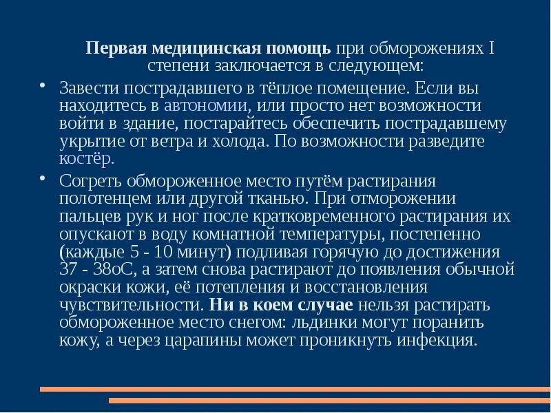 Алгоритм при обморожении. Первая медицинская помощь при обморожении. пмп при отморожении 1 степени. 1 медицинская помощь при обморожении. первая мед помощь при обморожении.