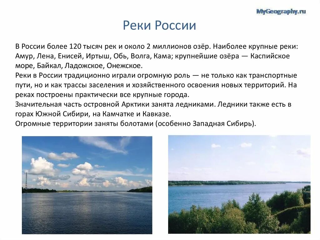 Реки России: Волга,Обь, Енисей, Лена Амур. Крупные реки и озера России. Реки России озера Обь. Реки и озера России презентация.