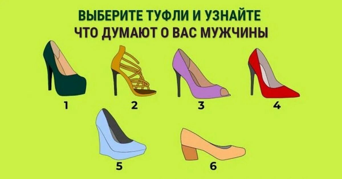 Тест выбери мужчину. Выбери туфли тест. Характер человека по обуви. Тест туфелька. Выбор обуви.