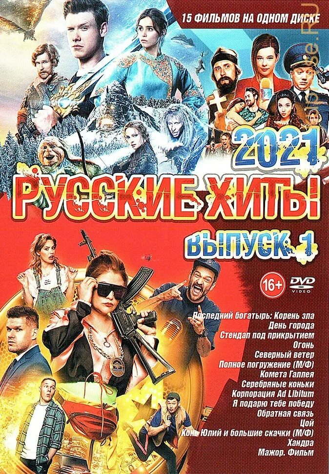 Русский жит. Последний богатырь двд. Русский хит DVD. Диск русский хит.