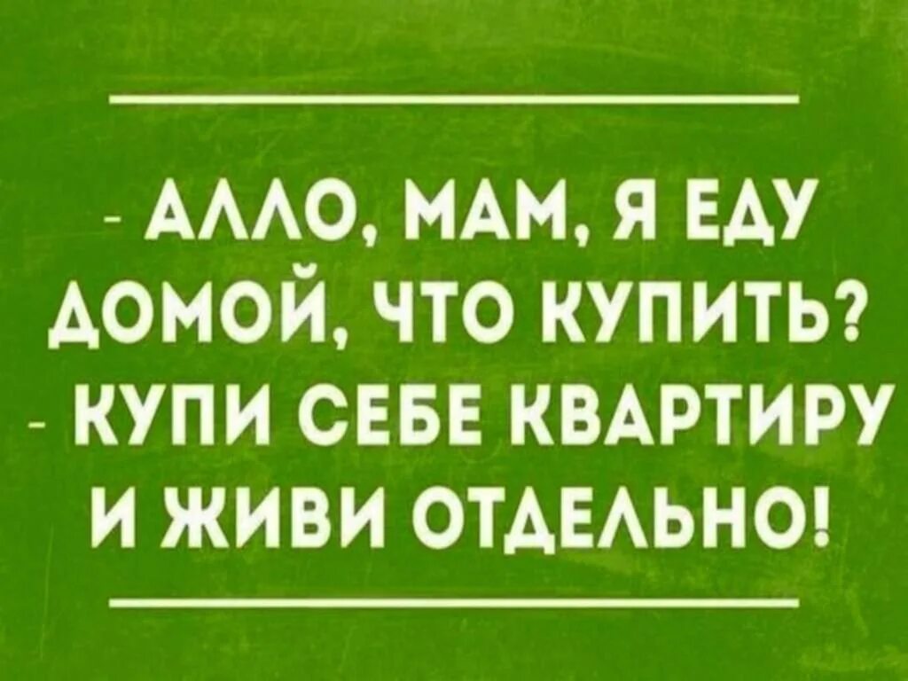 Купи квартиру и живи отдельно. Мама что купить купи себе квартиру и живи. Купи себе квартиру и живи отдельно. Мам что купить купи себе квартиру. Мама едет домой