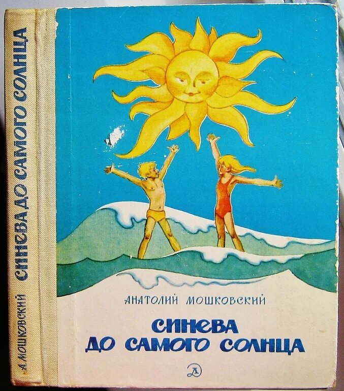 Будем как солнце читать. Анатолий мошковский синева до самого солнца. анатолий иванович мошковский книги. детская книга синева до самого солнца. книги о солнце для детей.